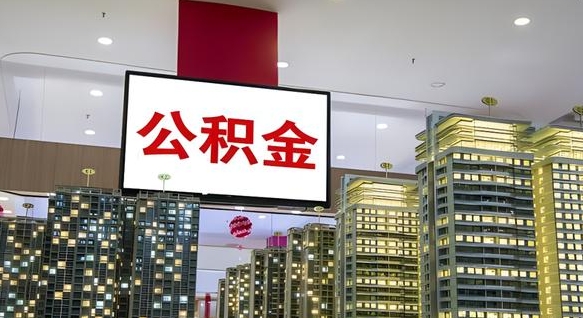 丽水离职了住房公积金可以取来吗（离职了,住房公积金可以取出来吗）